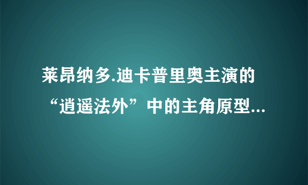 莱昂纳多.迪卡普里奥主演的“逍遥法外”中的主角原型 Frank Abagnale JR. 传奇一生事迹?