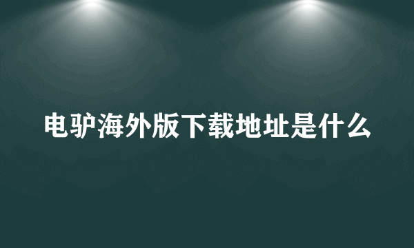 电驴海外版下载地址是什么