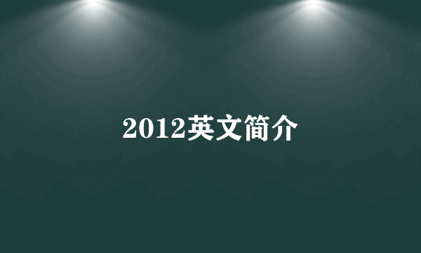 2012英文简介