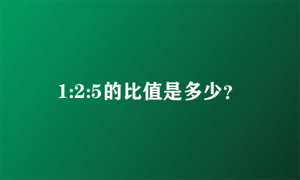 1:2:5的比值是多少？