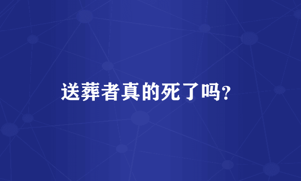 送葬者真的死了吗？