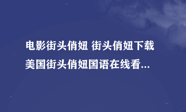 电影街头俏妞 街头俏妞下载 美国街头俏妞国语在线看 街头俏妞中文版