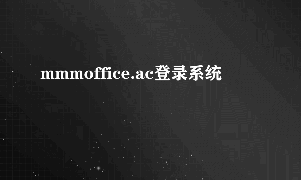 mmmoffice.ac登录系统