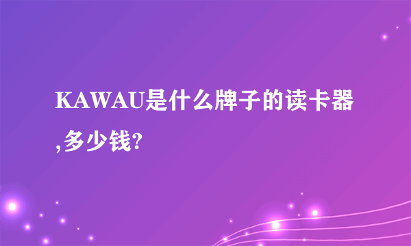 KAWAU是什么牌子的读卡器,多少钱?