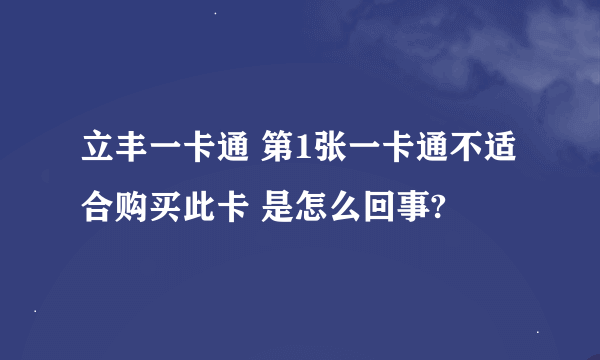 立丰一卡通 第1张一卡通不适合购买此卡 是怎么回事?