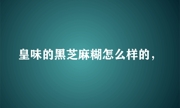 皇味的黑芝麻糊怎么样的，