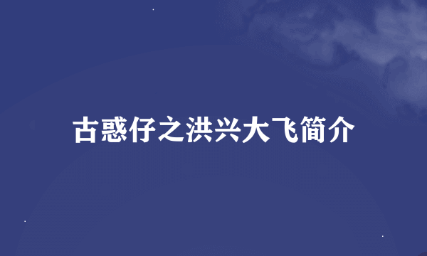 古惑仔之洪兴大飞简介