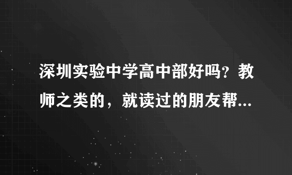 深圳实验中学高中部好吗？教师之类的，就读过的朋友帮下忙，告诉下！