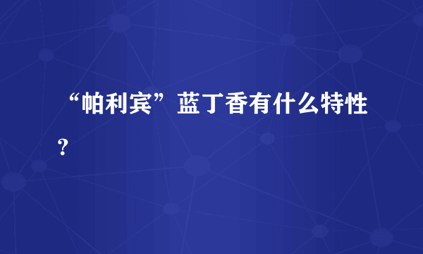 “帕利宾”蓝丁香有什么特性？