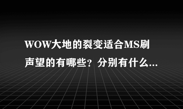 WOW大地的裂变适合MS刷声望的有哪些？分别有什么东西卖？军需官都在哪？求解~