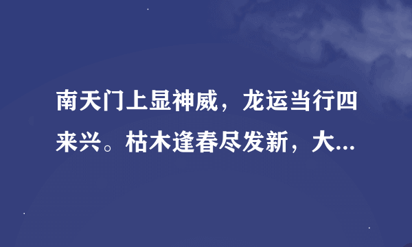 南天门上显神威，龙运当行四来兴。枯木逢春尽发新，大地稳重太山行。猜十二生肖？