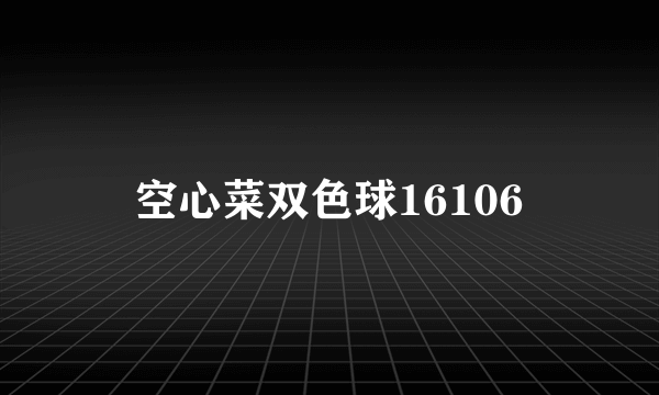 空心菜双色球16106