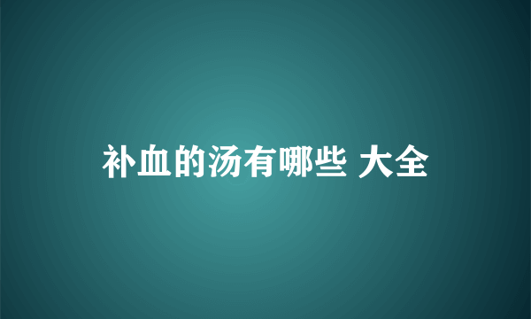 补血的汤有哪些 大全