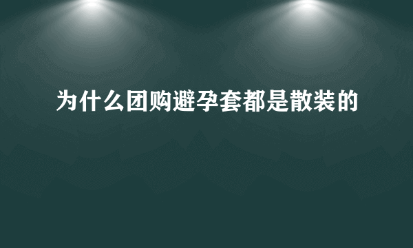 为什么团购避孕套都是散装的