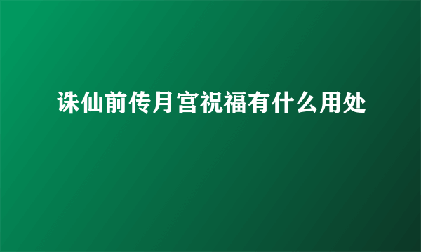 诛仙前传月宫祝福有什么用处