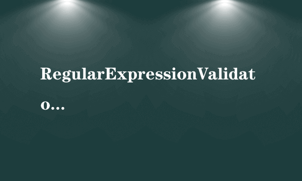 RegularExpressionValidator 验证控件