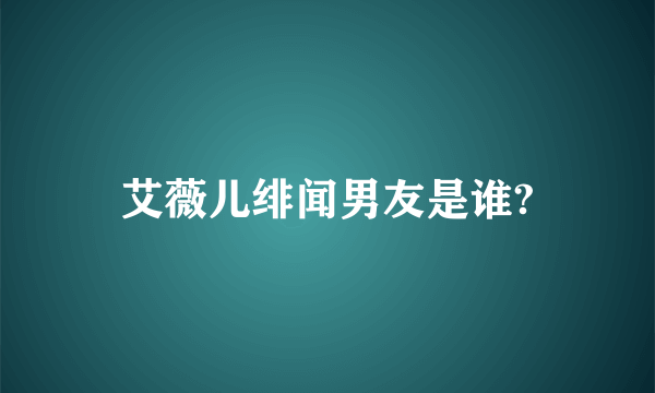 艾薇儿绯闻男友是谁?