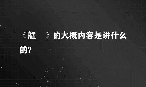 《艋舺》的大概内容是讲什么的?