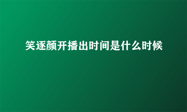 笑逐颜开播出时间是什么时候