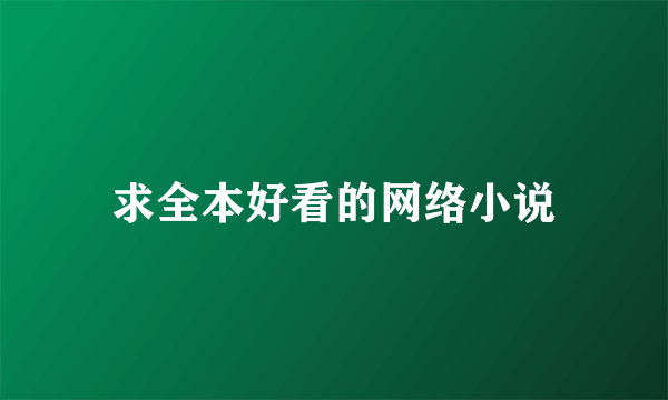 求全本好看的网络小说