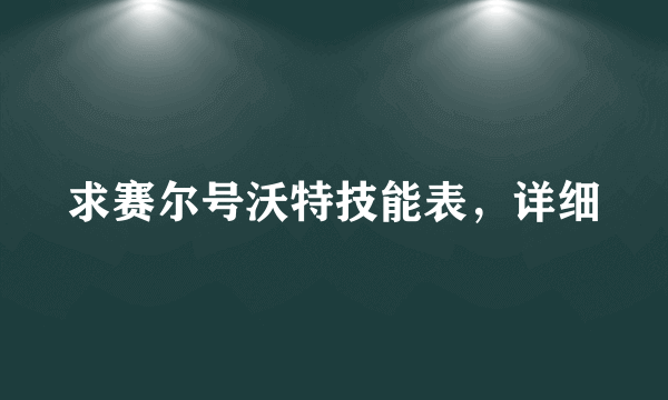 求赛尔号沃特技能表，详细