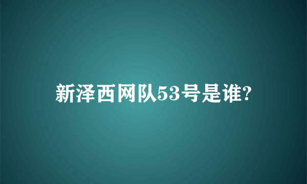 新泽西网队53号是谁?