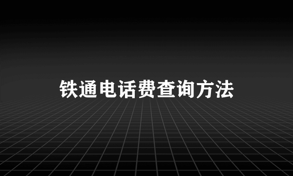 铁通电话费查询方法