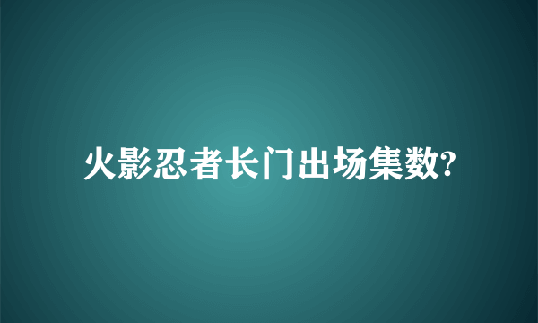 火影忍者长门出场集数?