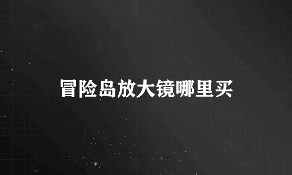 冒险岛放大镜哪里买