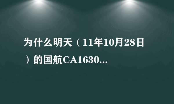 为什么明天（11年10月28日）的国航CA1630不能值机