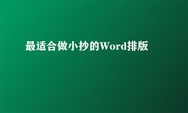 最适合做小抄的Word排版