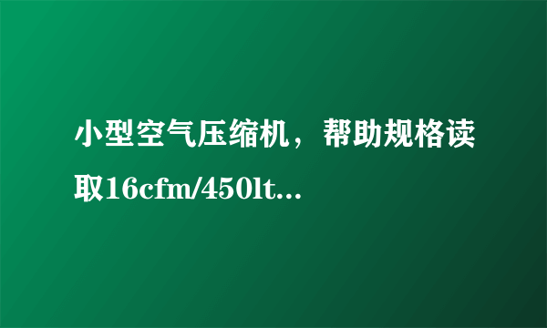 小型空气压缩机，帮助规格读取16cfm/450lt/min