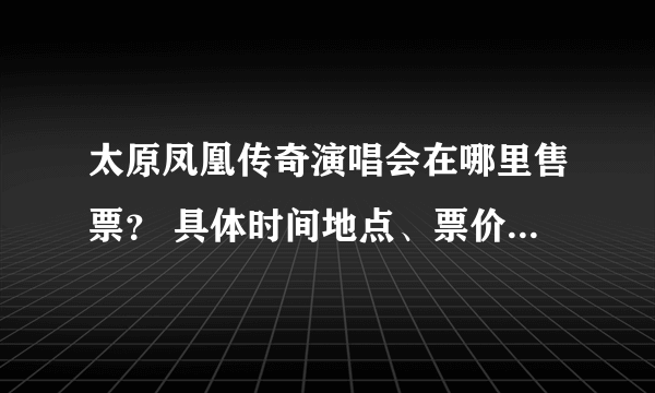 太原凤凰传奇演唱会在哪里售票？ 具体时间地点、票价、怎么订票？