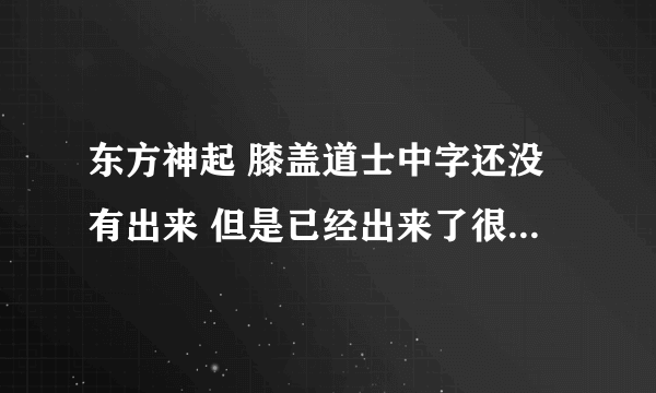 东方神起 膝盖道士中字还没有出来 但是已经出来了很多关于珉浩对JYJ的评价 ... 允浩昌珉真的说了那样的话