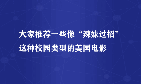 大家推荐一些像“辣妹过招”这种校园类型的美国电影