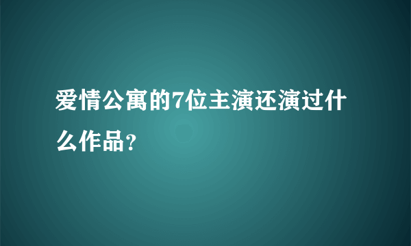 爱情公寓的7位主演还演过什么作品？