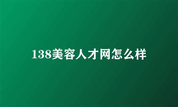 138美容人才网怎么样