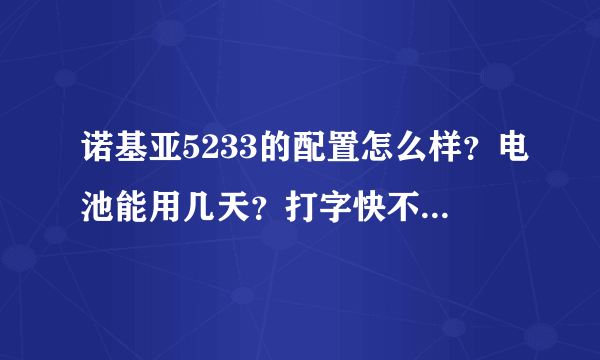 诺基亚5233的配置怎么样？电池能用几天？打字快不快？内存能扩展到多少！