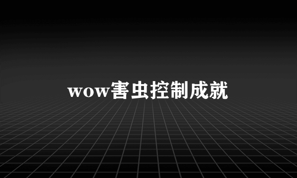 wow害虫控制成就