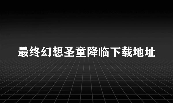 最终幻想圣童降临下载地址