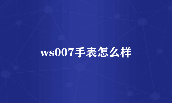 ws007手表怎么样