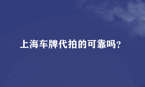 上海车牌代拍的可靠吗？