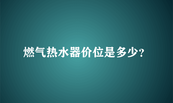 燃气热水器价位是多少？