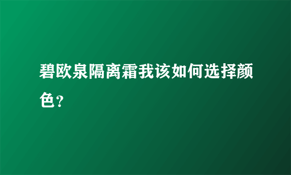 碧欧泉隔离霜我该如何选择颜色？