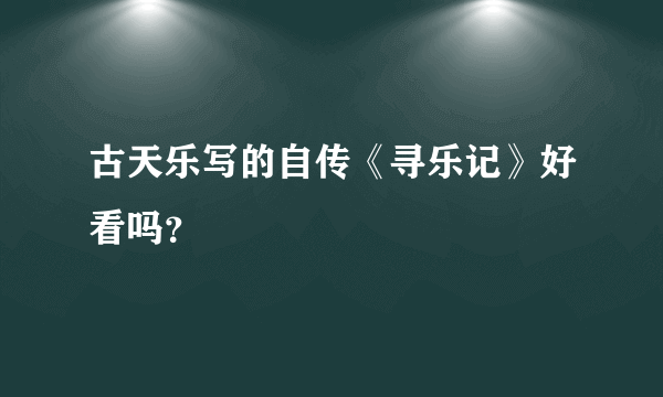 古天乐写的自传《寻乐记》好看吗？