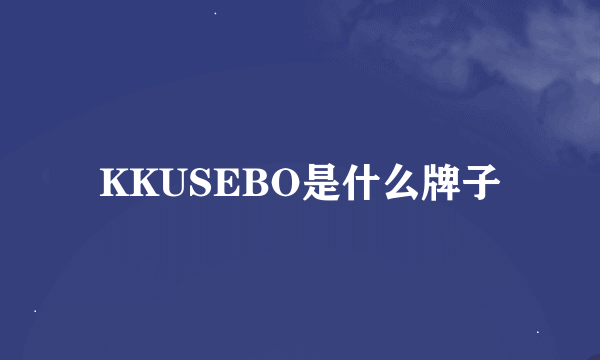 KKUSEBO是什么牌子