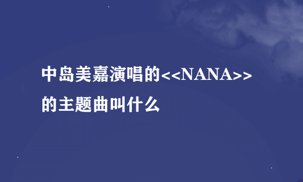 中岛美嘉演唱的<<NANA>>的主题曲叫什么