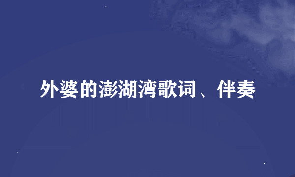 外婆的澎湖湾歌词、伴奏