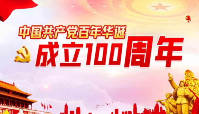 庆祝中国共产党100周年的句子有哪些？