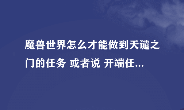 魔兽世界怎么才能做到天谴之门的任务 或者说 开端任务是什么 怎么做的